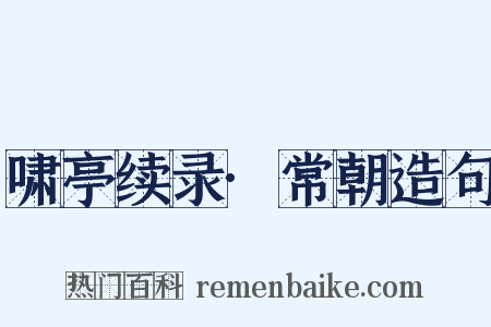 啸亭续录·常朝造句是什么意思的图片